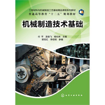 机械制造技术基础(付平) 付平,吴俊飞,杨化林 化学工业出版社【图片 价格 品牌 报价】-