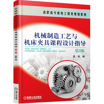 《机械制造工艺与机床夹具课程设计指导(第3版)》简介与书评